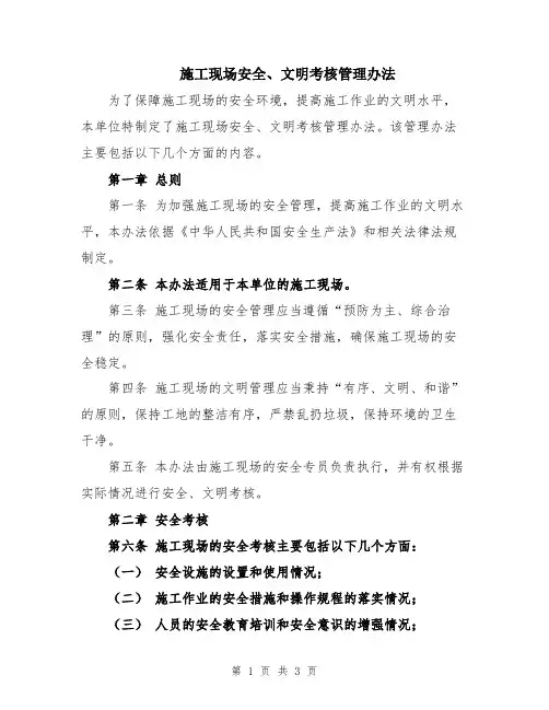 施工现场安全、文明考核管理办法