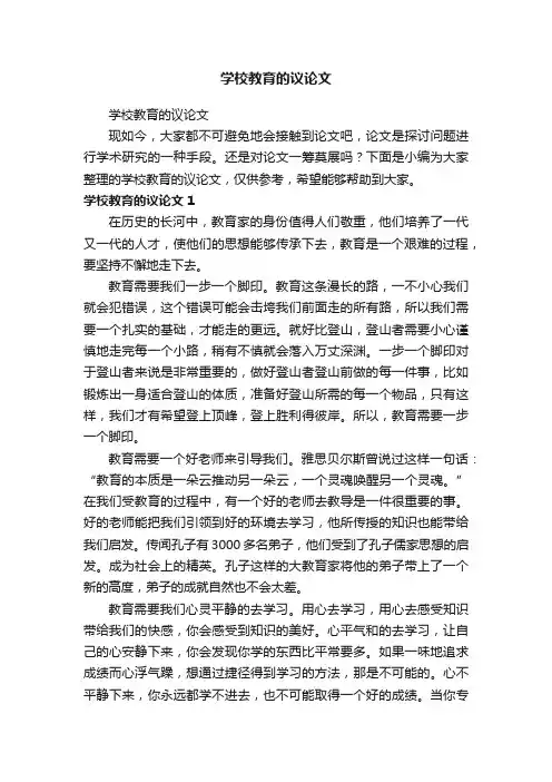 学校教育的议论文