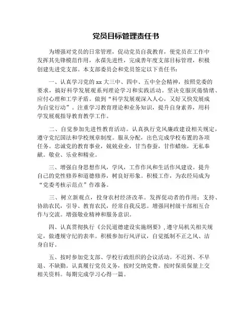 党员目标管理责任书