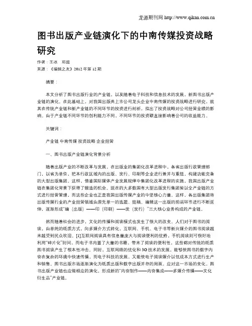 图书出版产业链演化下的中南传媒投资战略研究