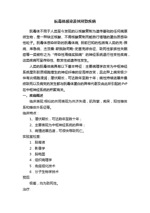 朊毒体感染及其所致疾病