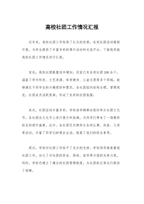 高校社团工作情况汇报