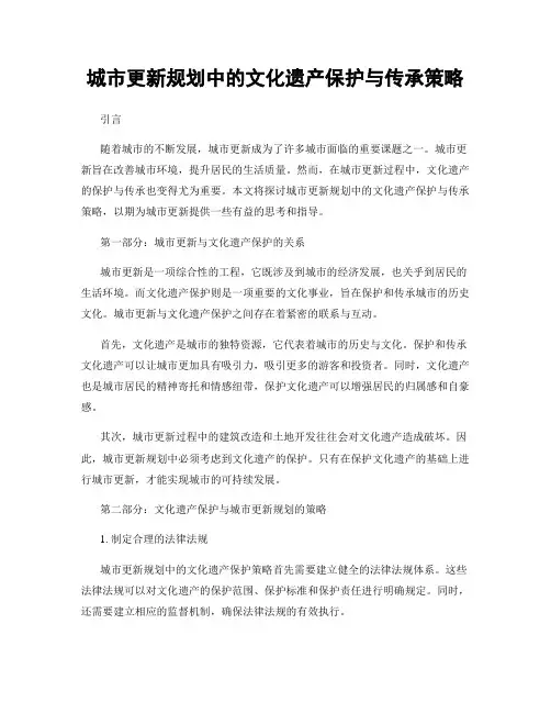 城市更新规划中的文化遗产保护与传承策略