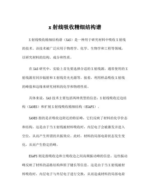x射线吸收精细结构谱