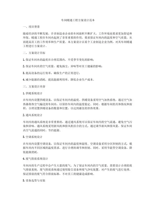 车间暖通工程方案设计范本