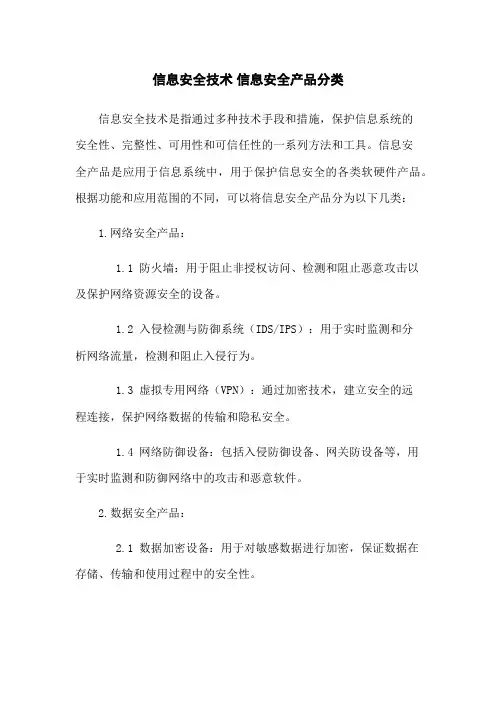 信息安全技术 信息安全产品分类
