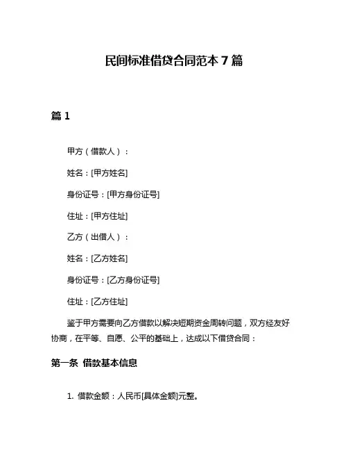 民间标准借贷合同范本7篇