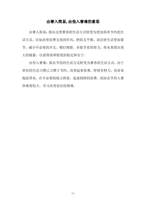 由奢入简易,由俭入奢难的意思