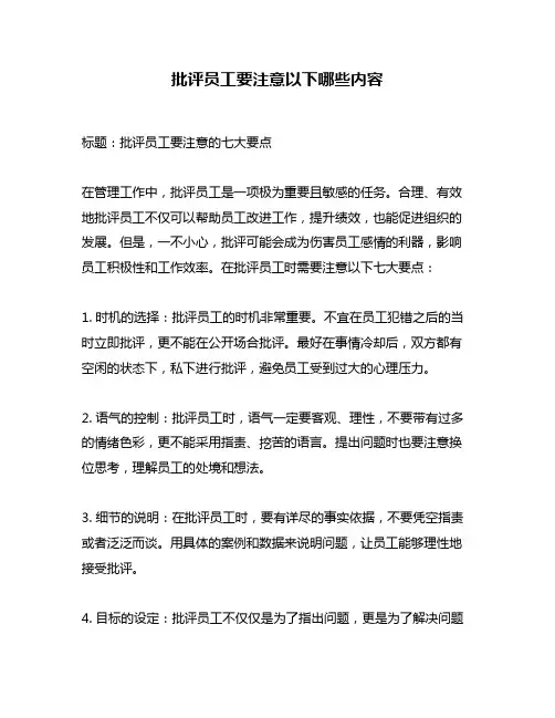 批评员工要注意以下哪些内容