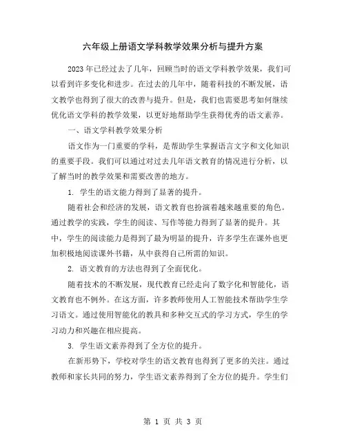 六年级上册语文学科教学效果分析与提升方案