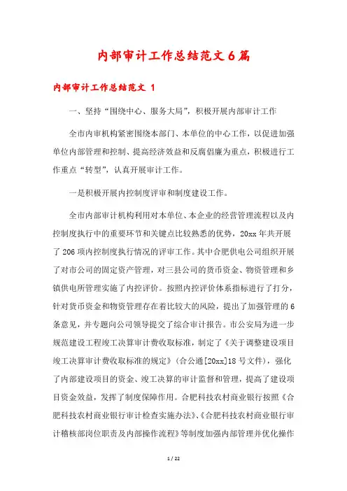 内部审计工作总结范文6篇