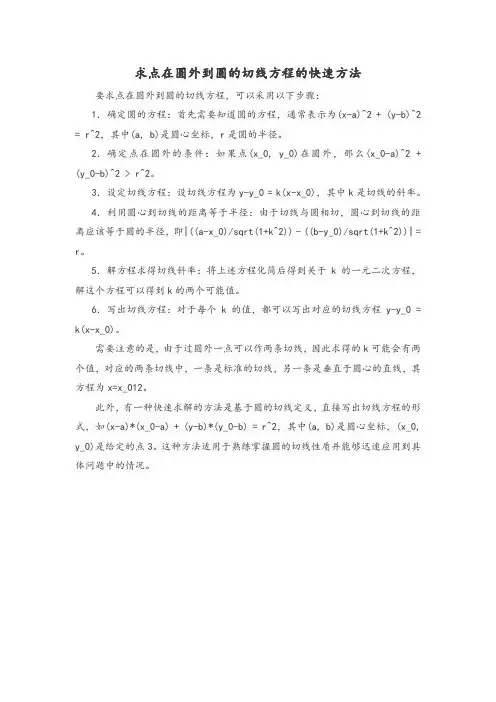 求点在圆外到圆的切线方程的快速方法