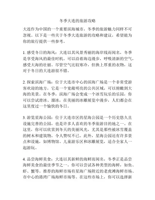 冬季大连的旅游攻略