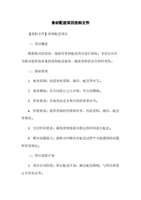 食材配送项目投标文件