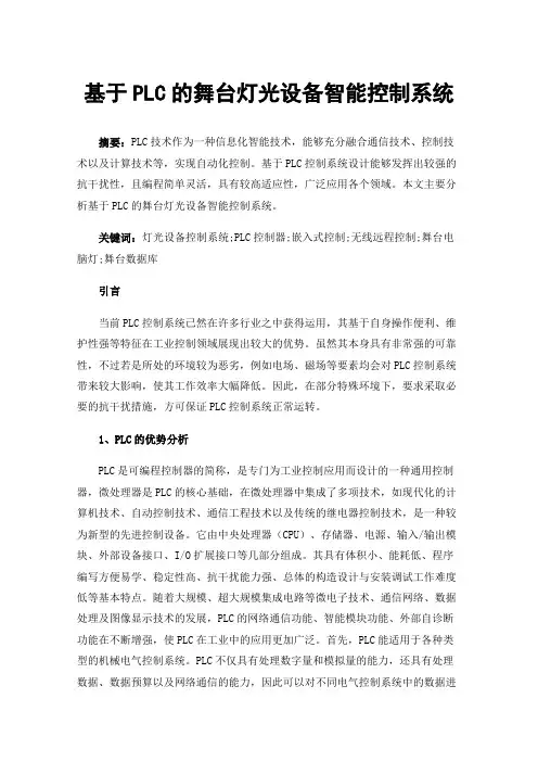 基于PLC的舞台灯光设备智能控制系统