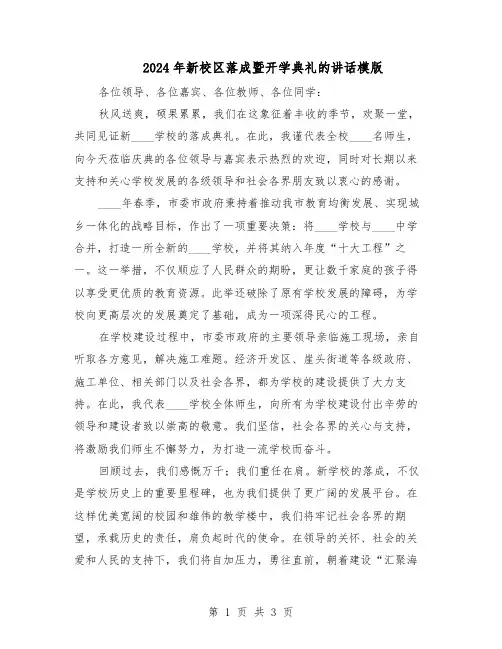 2024年新校区落成暨开学典礼的讲话模版（二篇）