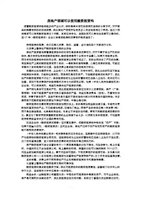房地产可以使用融资租赁吗
