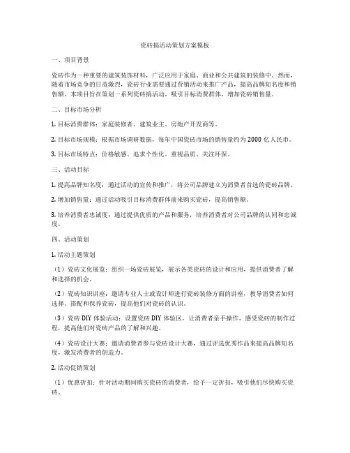 瓷砖搞活动策划方案模板