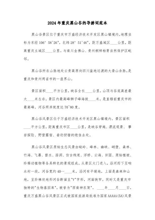 2024年重庆黑山谷的导游词范本(3篇)