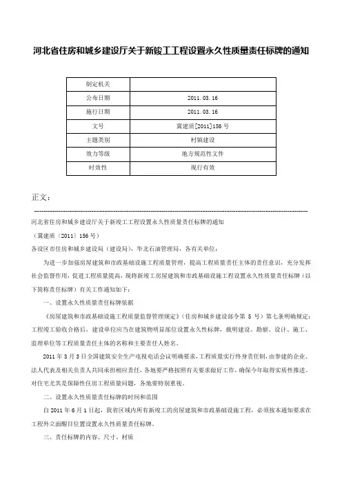 河北省住房和城乡建设厅关于新竣工工程设置永久性质量责任标牌的通知-冀建质[2011]156号
