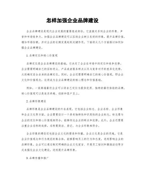 怎样加强企业品牌建设
