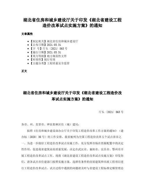 湖北省住房和城乡建设厅关于印发《湖北省建设工程造价改革试点实施方案》的通知