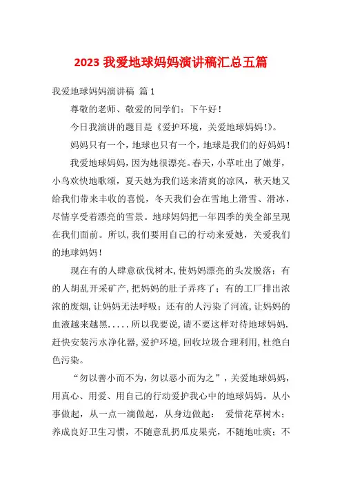 2023我爱地球妈妈演讲稿汇总五篇