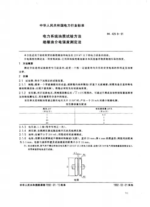 DL T429.9-91绝缘油介电强度测定法