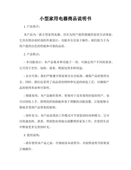 小型家用电器商品说明书