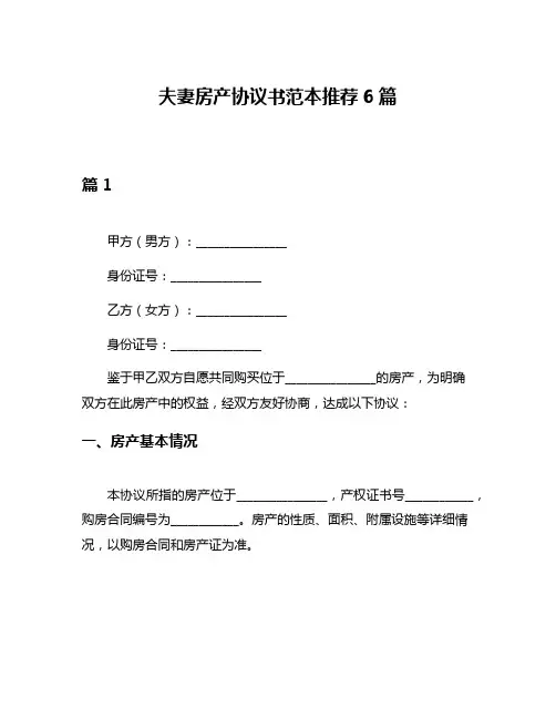 夫妻房产协议书范本推荐6篇
