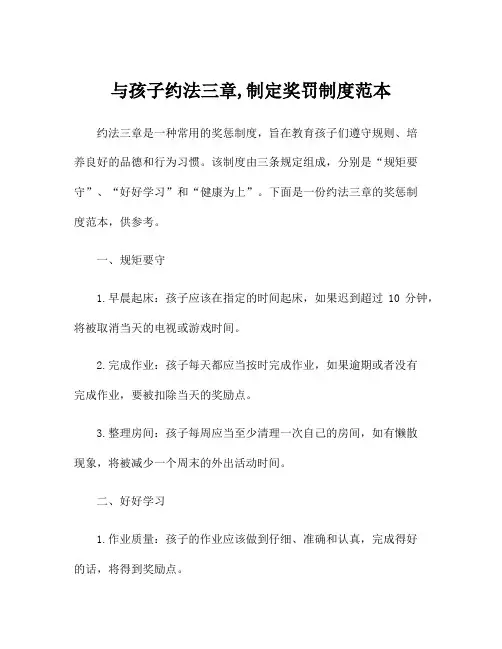 与孩子约法三章,制定奖罚制度范本