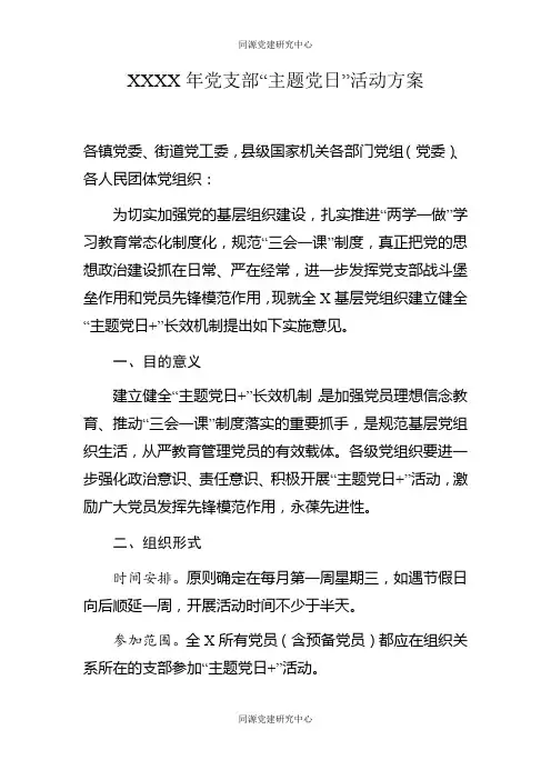 XXXX年党支部“主题党日”活动方案1