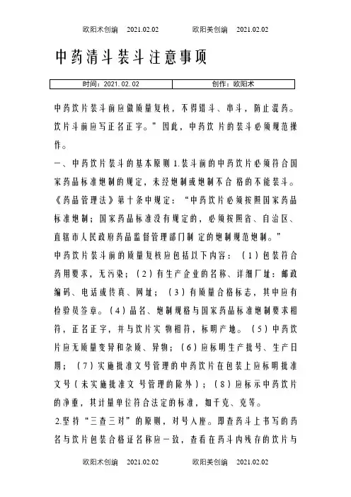 中药清斗装斗注意事项之欧阳术创编