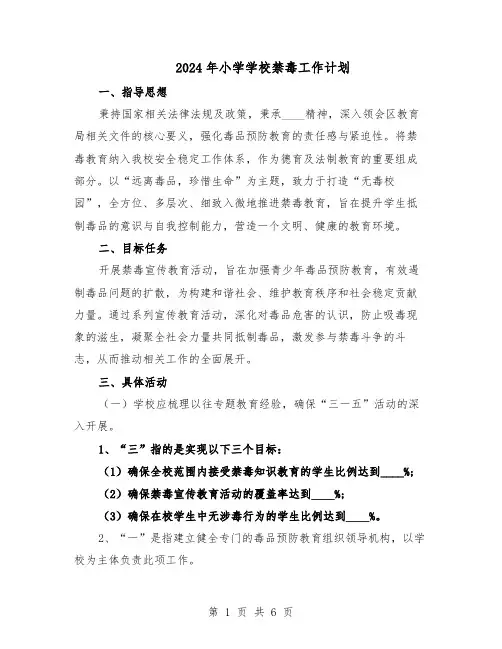 2024年小学学校禁毒工作计划（4篇）