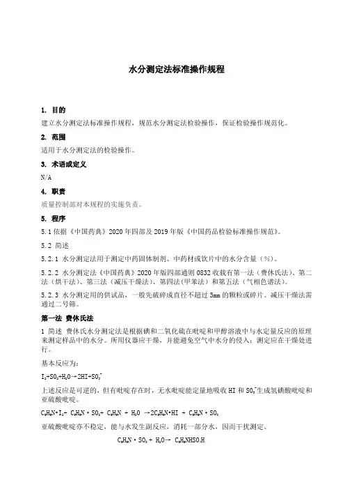 水分测定法标准操作规程