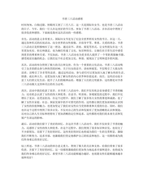 书香三八活动感想