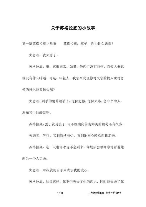 关于苏格拉底的小故事