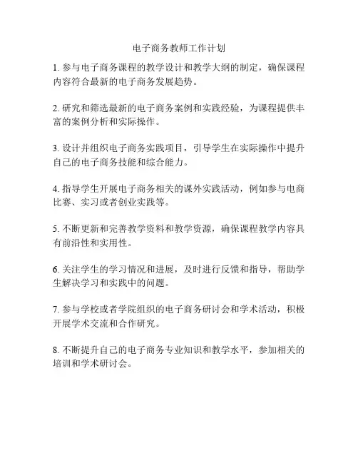 电子商务教师工作计划