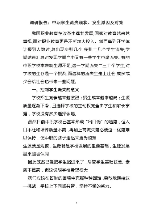 调研报告：中职学生流失现状、发生原因及对策