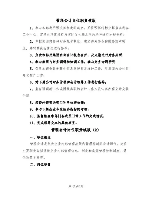 管理会计岗位职责模版（3篇）