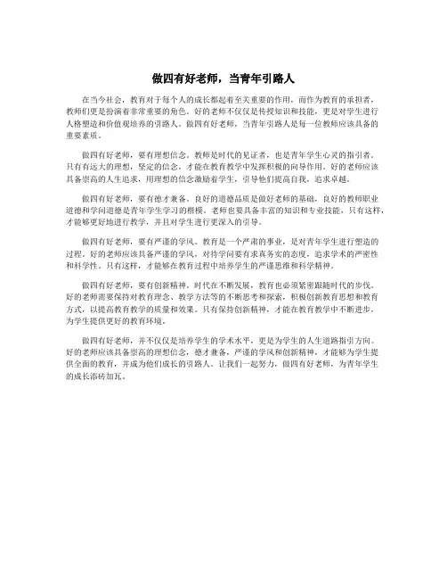 做四有好老师,当青年引路人
