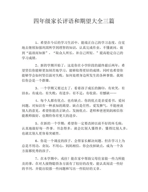 四年级家长评语和期望大全三篇