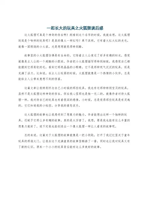 一起长大的玩具之火狐狸读后感