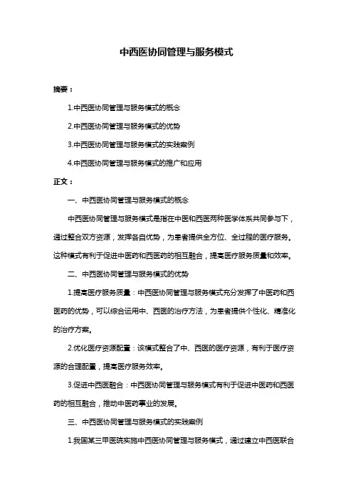 中西医协同管理与服务模式