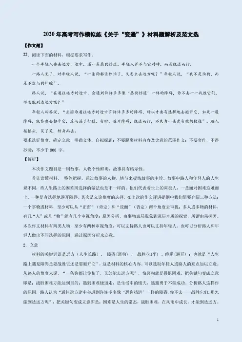 2020年高考写作模拟练《关于“变通”》材料题解析及范文选