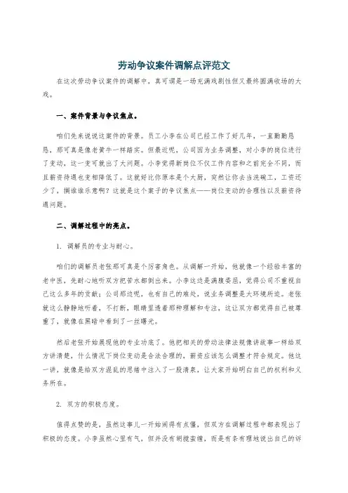 劳动争议案件调解点评范文