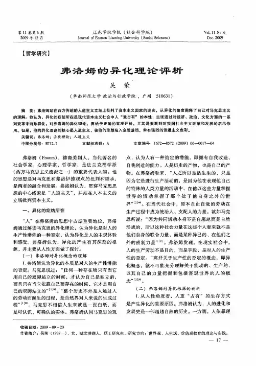 弗洛姆的异化理论评析