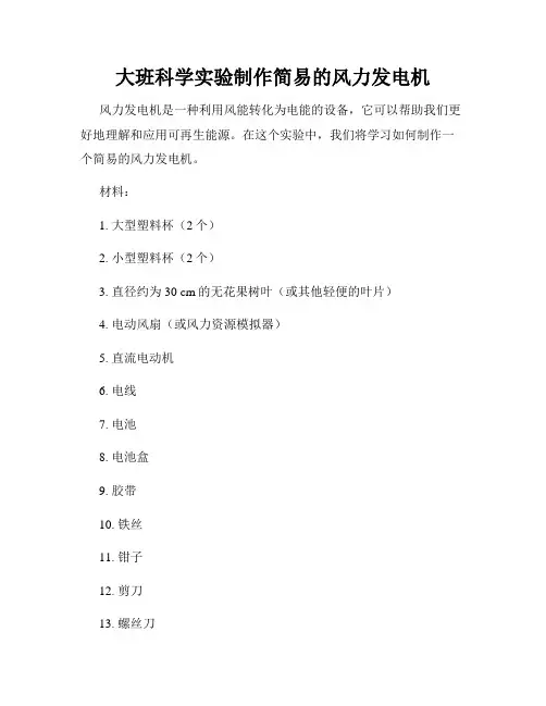 大班科学实验制作简易的风力发电机