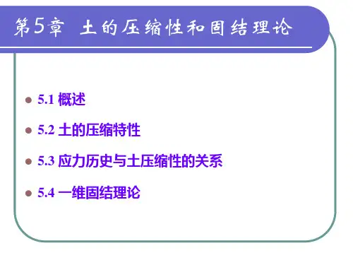 第5章  土的压缩性和固结理论