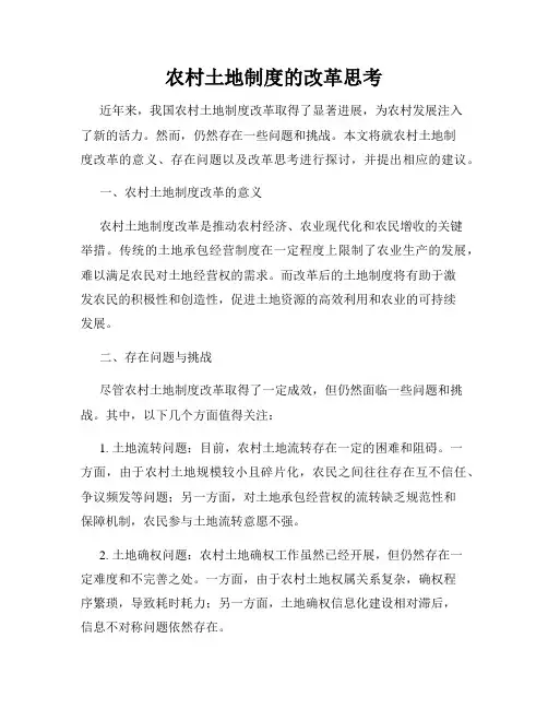农村土地制度的改革思考